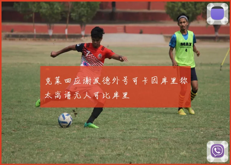 克莱回应谢泼德外号可卡因库里称太离谱无人可比库里