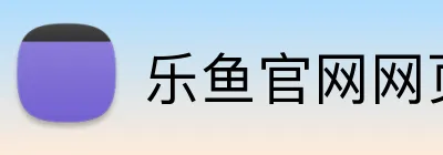 乐鱼官网网页版入口 Logo